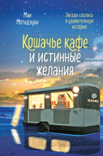 Кошачье кафе и истинные желания