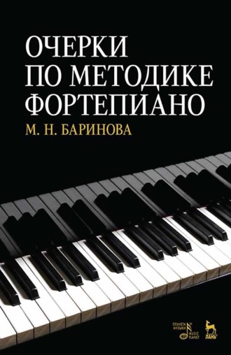 Очерки по методике фортепиано. Учебное пособие. 6-е издание, стереотипное