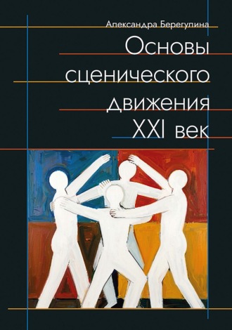 Основы сценического движения. XXI век. Учебно-методическое пособие