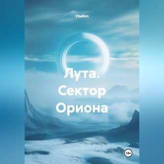Лута. Сектор Ориона
