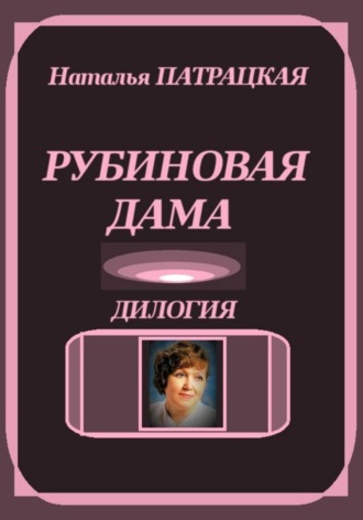 Рубиновая дама. Дилогия