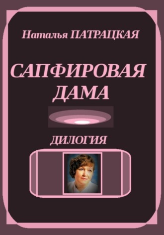 Сапфировая дама. Дилогия