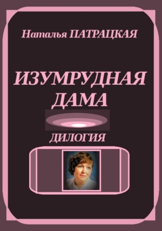 Изумрудная дама. Дилогия
