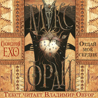 Отдай мое сердце