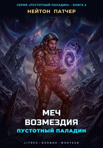 Пустотный Паладин: Меч Возмездия