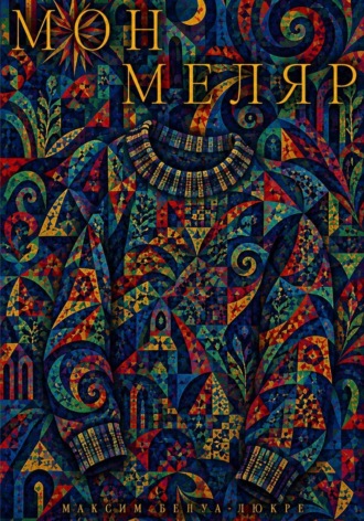 Монмеляр