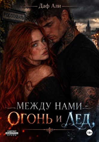 Между нами — огонь и лёд