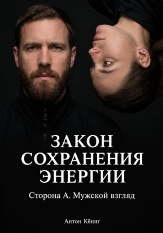 Закон сохранения энергии. Сторона А. Мужской взгляд