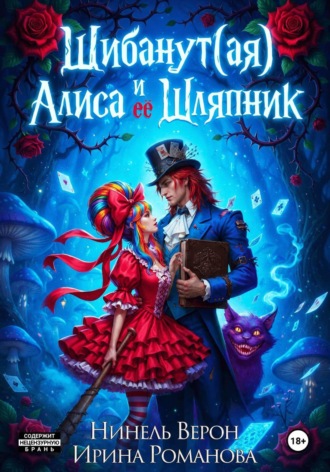 Шибанут (ая) Алиса и ее Шляпник