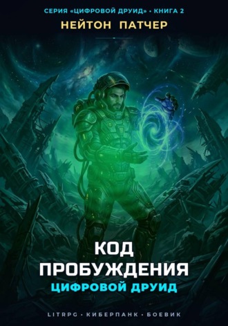 Цифровой Друид: Код Пробуждения