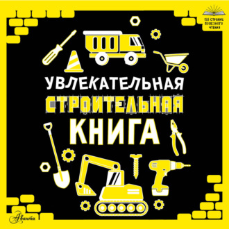 Увлекательная строительная книга