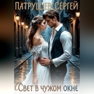 Свет в чужом окне