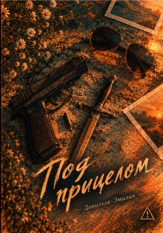Под прицелом