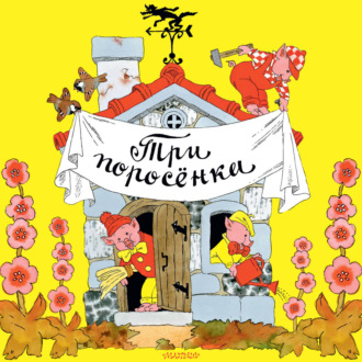 Три поросёнка