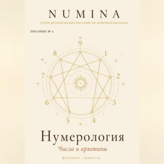 Нумерология. Числа и Архетипы