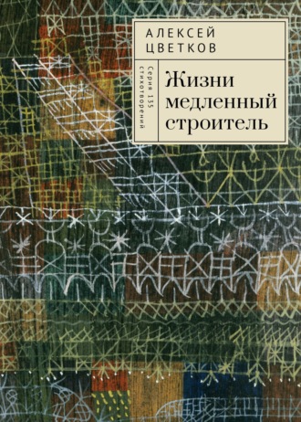 Жизни медленный строитель