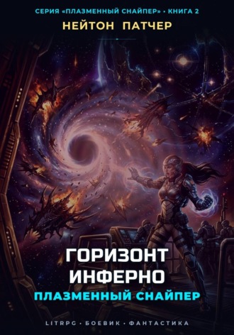 Плазменный Снайпер: Горизонт Инферно