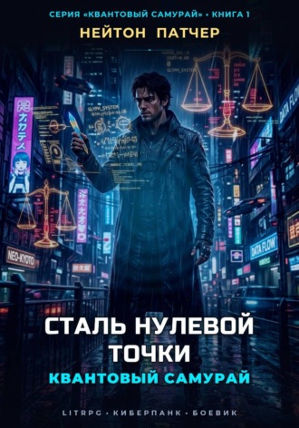 Квантовый Самурай: Сталь Нулевой Точки