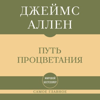 Самое главное. Путь процветания