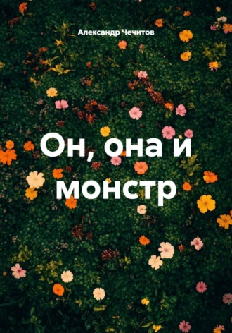 Он, она и монстр
