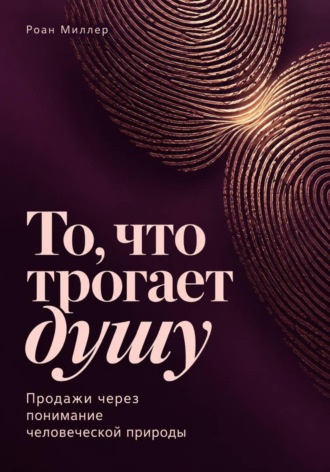То, что трогает душу. Продажи через понимание человеческой природы
