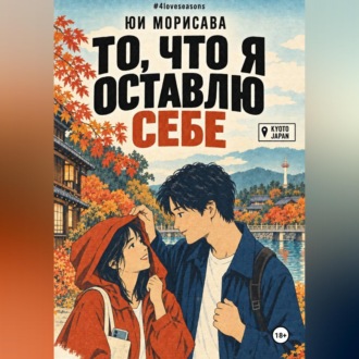 То, что я оставлю себе