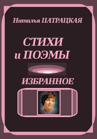 Стихи и поэмы. Избранное
