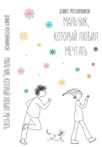 Мальчик, который любил мечтать