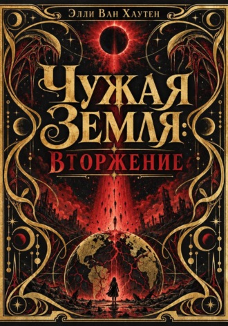 Чужая Земля: Вторжение