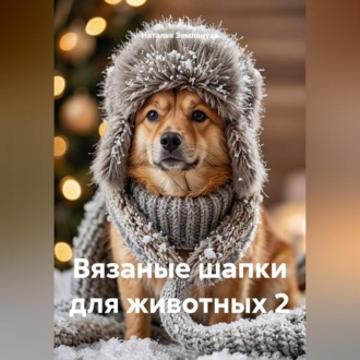 Вязаные шапки для животных 2