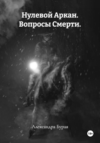 Нулевой Аркан. Вопросы Смерти.