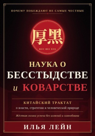 Наука о бесстыдстве и коварстве. Китайский трактат о власти, стратегии и человеческой природе