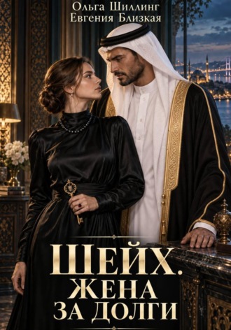 Шейх. Жена за долги