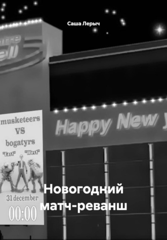 Новогодний матч-реванш