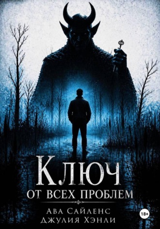Ключ от всех проблем