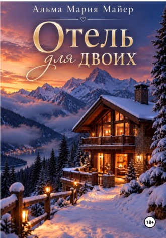 Отель для двоих