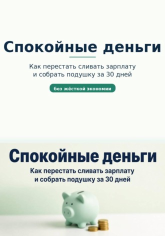 Спокойные деньги