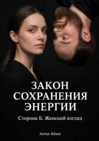 Закон сохранения энергии. Сторона Б. Женский взгляд