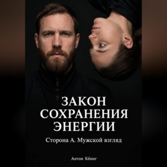 Закон сохранения энергии. Сторона А. Мужской взгляд