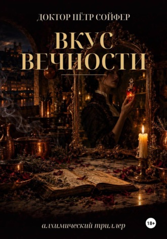Вкус вечности