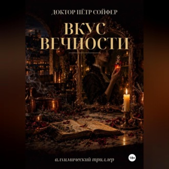 Вкус вечности