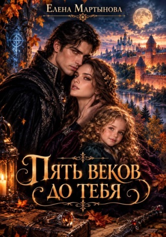 Пять веков до тебя