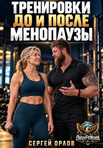 Тренировки до и после менопаузы