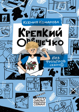 Крепкий Орешечко. Без фильтров. Сезон 1