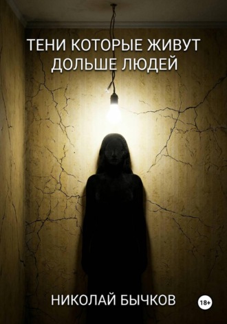 Тени которые живут дольше людей