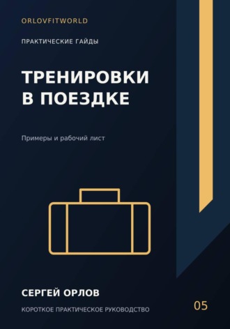 Тренировки в поездке