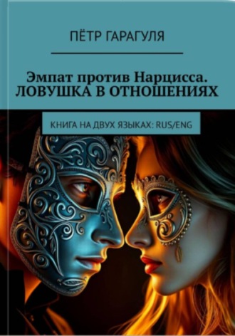 Эмпат против Нарцисса. Ловушка в Отношениях