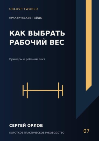 Как выбрать рабочий вес