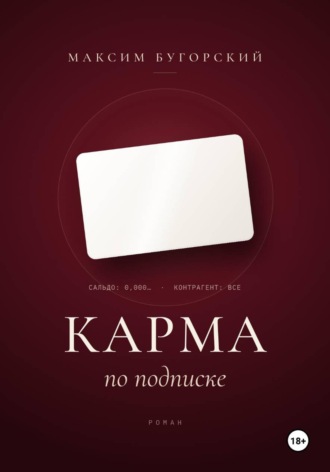 Карма по подписке