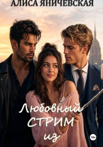 Любовный стрим из коммуналки